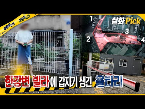 [실화Pick] 한강변 빌라에 갑자기 생긴 울타리 #실화탐사대 #실화On MBC250904방송