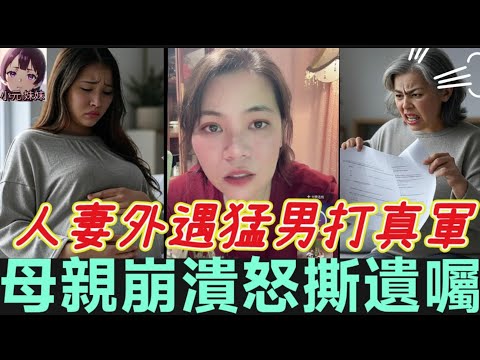 【小元最新B】人妻外遇猛男大打真軍！中招後母親崩潰怒撕遺囑！渣男卻是窮光蛋...😳（彩蛋：小元分享種牙🤒之體驗）#小元姐姐 #廣東話 #小元情感分享 #小元妹妹 8 7 NO B