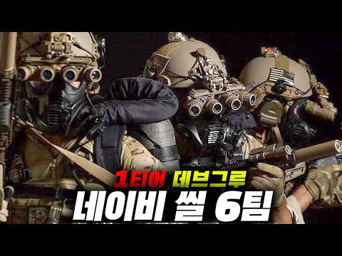 💥1티어 특수부대💥네이비 씰 중에서도 정예만 뽑아 결성한 데브그루가 임무를 맡으면 벌어지는 전쟁 영화