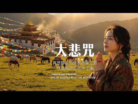 西藏梵音療癒｜雪域靈風頌唱｜放鬆身心的冥想音樂｜驅散煩躁·喚醒內在寧靜 | Tibetan Sacred Healing Chants & Calm Wind Meditation Music