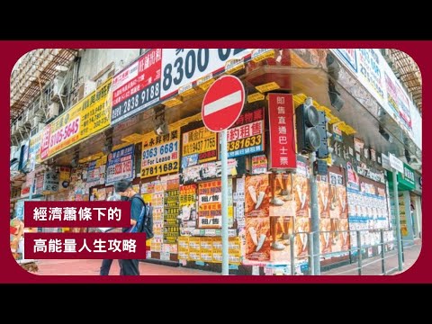 老楊的貓頭鷹：宇宙不是沒有安排你 , 只是安排得比較晚: 香港大, 中, 小地產商連環爆煲 市面吉鋪處處 如何在經濟下行壓力下保持高能量渡過這段暗黑日子? 張寶華讀書20250707