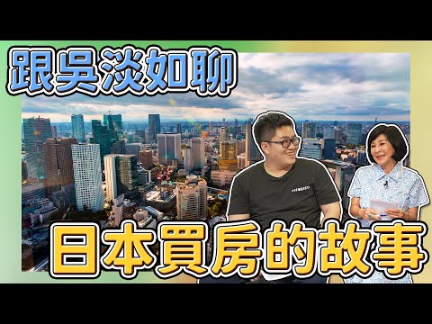 【Joeman】跟吳淡如聊日本買房的故事！怎樣的房子才值得買？《Joe是要看房日本篇》