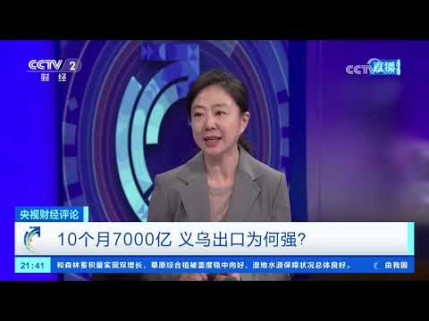 《央视财经评论》 20251204 10个月7000亿 义乌出口为何强？ |  财经风云