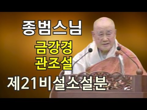 종범스님(2025.8.3)-금강경 관조설 제21비설소설분 (여래사 백중 2재 및 일요가족법회)
