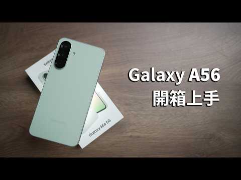 Galaxy A56 開箱上手 - 能用AI? 新的相機設計? 記憶卡?!