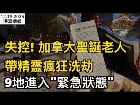 徹底失控！加拿大聖誕老人帶40個精靈瘋狂洗劫 多倫多等9地已宣布"緊急狀態"；加拿大新稅下週生效：汽車等商品全線漲價；加聖誕節同樣一車食材 今年貴到離譜！（《港灣播報》20251218-2 JJJJ）