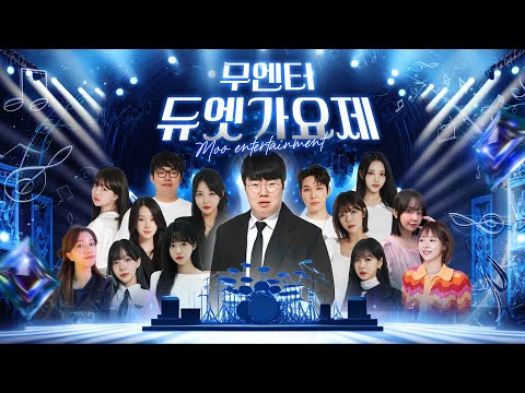 6만명이 열광한 레전드 of 레전드 무엔터 듀엣가요제!!![24.06.08 #1]