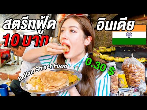 สาวไทยตะลุยกินสตรีทฟู้ดริมทางที่อินเดีย แต่คำนี้กลืนไม่ลง! Indian street food Iยิ่งรู้จักยิ่งVlogเธอ