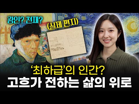 고흐는 정말 미치광이였을까? | 실제 편지로 알아보는 반 고흐의 '진짜' 일대기 | 『반 고흐, 영혼의 편지』