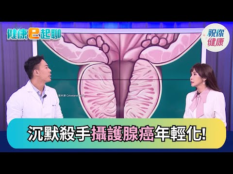 【直播完整版】攝護腺亮紅燈! 關鍵PSA指數是什麼? 癌化病變風險這樣看 開刀.賀爾蒙療法差在哪? ft.泌尿科 程威銘｜健康e起聊｜20251201｜祝你健康