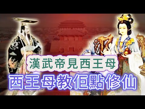 【大倌話你知】| 修仙狂熱者漢武帝見西王母，西王母教佢點修仙，期間仲有一位神秘神仙嘉賓降臨！#未解之謎 #探秘 #獵奇 #科普