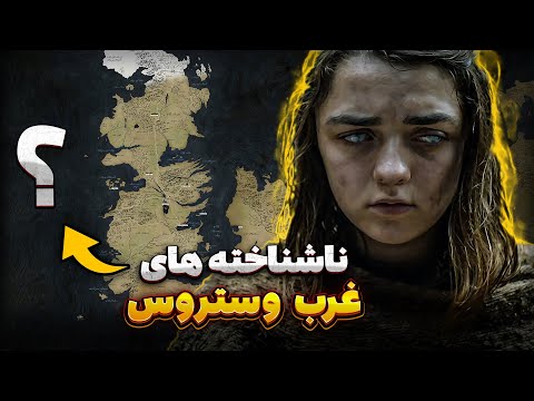 تو دریای غرب وستروس چه چیزی پنهان شده؟