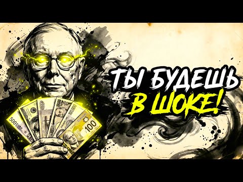 Как Никогда Не Терять Деньги | Чарли Мангер