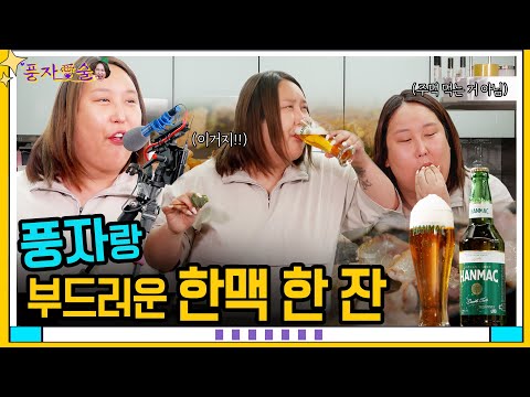 [풍자愛술 EP.9] 나는 부드러움을 즐기기로 했다!ㅣ 삼겹살에 한 번, 맥주에 한 번 ㅣ극강의 최애 조합에 미친 꿀맛! ㅣ오늘은 불판 펴놓고 앉아서 함께 즐겨야 한다구~