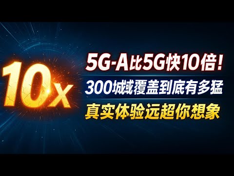 比 5G快 10 倍！300城已覆盖的 5G-A 有多神？电网机器人、全运火炬接力全靠它#5G - A商用突破#中国科技新高度#通信技术革命#5G - A应用实测#数字基建升级#5G - A 改变生活