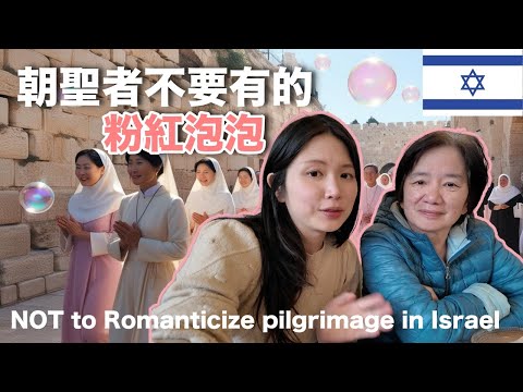 來以色列前不要有的「粉紅泡泡」？朝聖者千萬不要有的錯誤期待 (ft.聖經百匯 美角媽媽)