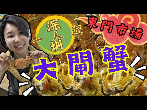 深圳一日遊 快閃一人遊｜ 蓮塘口岸3個站 湖貝站｜羅湖美術館｜東門市場 深圳大閘蟹👍 ｜重慶酸辣粉 廣隆蛋撻王   2023深圳好去處【星星帶團】
