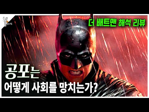 🚓 배트맨은 고담시에 정말 도움이 되었을까?ㅣ더 배트맨 vs 다크나이트 비교해석