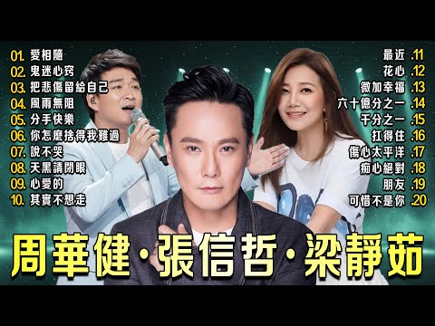 周華健｜任賢齊｜張信哲｜梁靜茹｜〈愛相隨・鬼迷心窍・分手快樂・可惜不是你…〉｜〈把悲傷留給自己・風雨無阻・朋友・凡人歌…〉