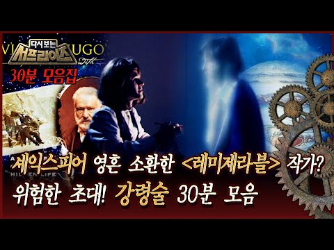 [다시보는 서프라이즈] 셰익스피어 영혼 소환한 '레미제라블' 작가? 위험한 초대! 강령술 30분 특집 MBC160612방송