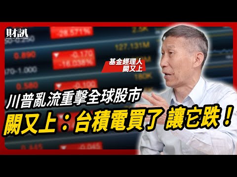 台積電尚未收復季線能買嗎？闕又上：買了 讓它跌｜#女王撩財經 ft. #闕又上