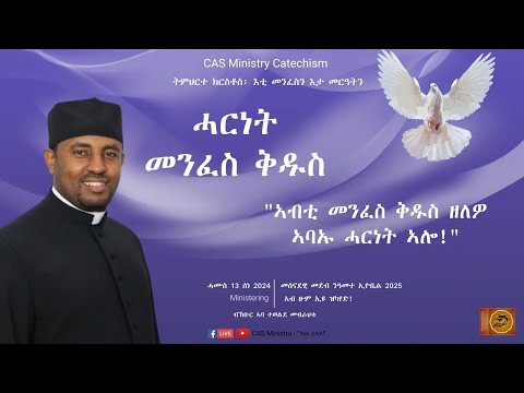 02 ሓርነት ብመንፈስ ቅዱስ - "እቲ መንፈስን እታ መርዓትን" ||ትምህርተ ክርስቶስ|| CAS Catechism