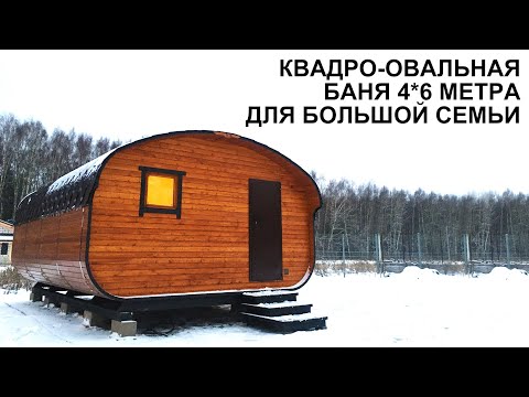 БОЛЬШАЯ БАНЯ 4 НА 6 МЕТРА. КВАДРО ОВАЛ ОТ BOCHKY. КОМПАКТНАЯ, НО ВМЕСТИТЕЛЬНАЯ