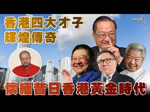 香港四大才子輝煌傳奇，懷緬昔日香港黃金時代丨楨觀天下