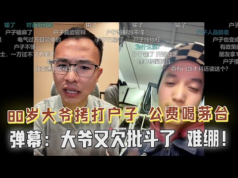“人很难真正改变，只会做修正”！上海80岁大爷上麦拷打户晨风，疑似背景深厚，弹幕：大爷又欠批斗了，难绷！大爷自曝：公费喝茅台都不喝！户晨风：我立刻给你挂断！