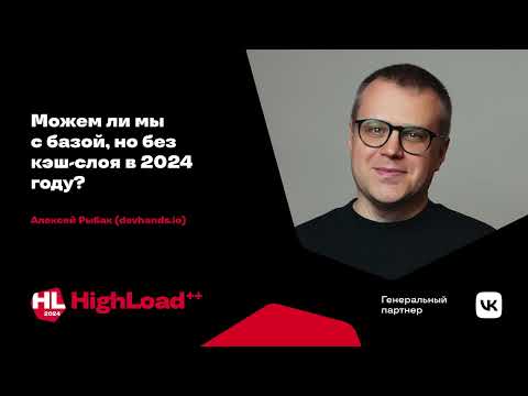 Можем ли мы с базой, но без кэш-слоя в 2024 году? / Алексей Рыбак