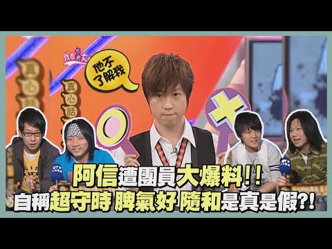 【經典百分百】五月天團欺變阿信?! 團員齊爆料阿信「是一顆地雷!!」委屈反駁一天生氣一兩次?! 垃圾話回顧成經典!!