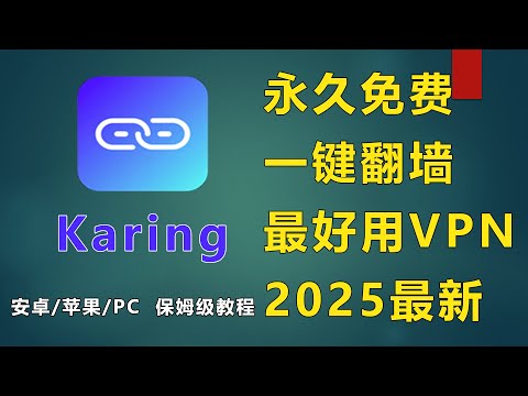 【震撼】这款免费工具吊打Clash/V2Ray！Karing|苹果手机翻墙|ios科学上网|翻墙软件|免费vpn|小火箭 |苹果手机魔法上网|2025最新全平台翻墙软件|Netflix|免费节点