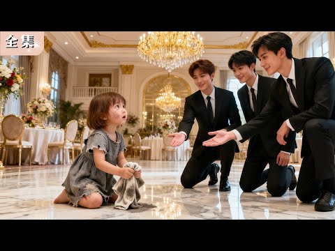 可憐孤女被生父狠心拋棄，沒想到三位神祕總裁叔叔將她接回家，一夜變成三大財閥共同守護的小公主！#總裁 #爽劇 #反轉