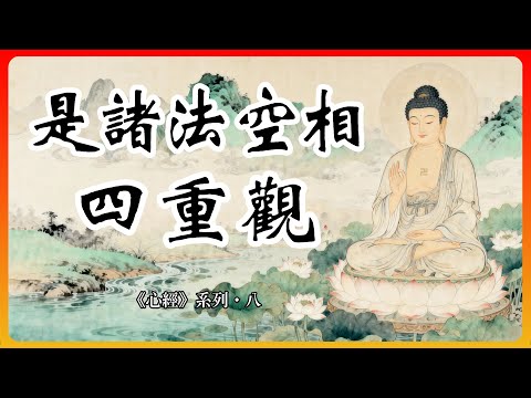 是諸法空相的四重觀：不生不滅、不垢不淨、不增不減的真義！【心經系列·八】