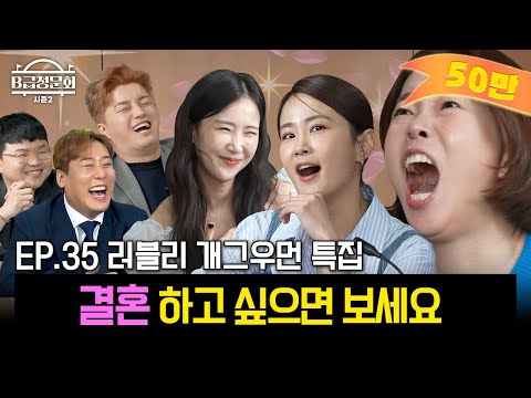 러~블리한 개그우먼들 모셔봤습니다! ㅣB급 청문회 시즌2 EP.35