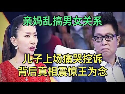控诉已婚亲妈乱搞男女关系，儿子上场痛哭说出真相，一句话震惊王为念【王芳王为念调解】