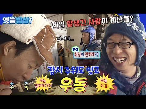 [#옛능밥상] 오뎅(?)끼고 있을까~? 제일 잘생긴 사람이 계산? 겨울엔 따뜻한🍲 #우동 #무도 MBC110226방송