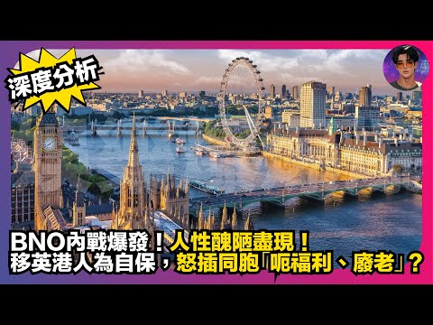 【深度分析】BNO內戰爆發｜人性醜惡盡現｜移英港人為自保，怒插同胞「呃福利、廢老」？｜娛樂爆爆爆