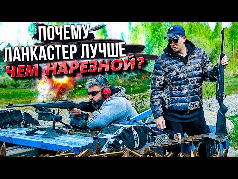 Lancaster or rifled? A real-world test and the caliber's capabilities. Which is best for a hunter?