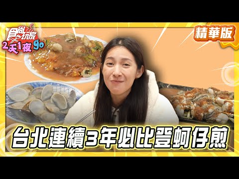 【台北】黃仁勳最愛！寧夏夜市蚵仔煎【食尚玩家2天1夜GO】20251217(2/3)