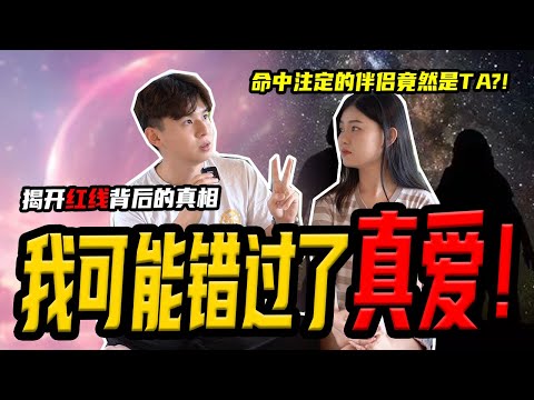 【天眼看姻缘红线】通灵角度，有红线也不一定会在一起！玩弄感情会有这个下场！我能串改红线吗？情降到底有没有用？