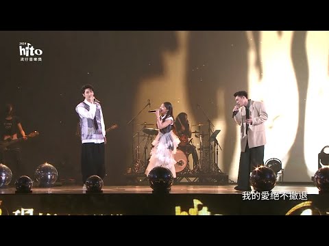 曹楊＋艾薇＋黃偉晉 【絕對音樂】｜2024 hito流行音樂獎 精采表演