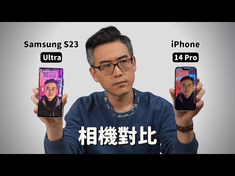 【拍照/攝影對比】iPhone 14 Pro 🆚 三星 S23 Ultra:兩億像素、10X望遠鏡、視頻防抖、人像模式、夜拍|彼得森