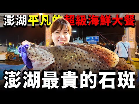 在尋找$6000的老鼠斑的過程中翻車,這種超級海鮮大餐,對澎湖人居然只是「小菜一碟」,太誇張了!