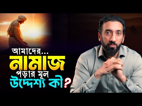 আমাদের নামাজ পড়ার মূল উদ্দেশ্য কি? গুরুত্বপূর্ণ তাফসীর || নোমান আলী খান বাংলা ডাবিং || কঠিন জামানায়