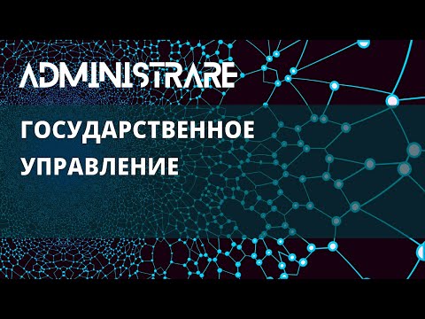 Государственное управление