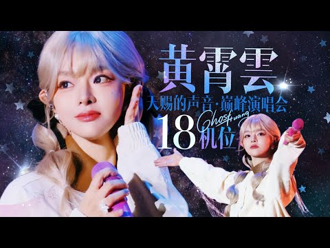 Huang Xiaoyun 黄霄雲 (Ghost Huang) 4K 18-Cam Concert | Apr 4 Xuzhou | 2026 OST Live Debuts +More | CC