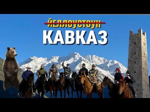 ГОРНЫЙ КЪАРАЧАЙ - ЭТО ВАМ НЕ ЙЕЛЛОУСТОУН!