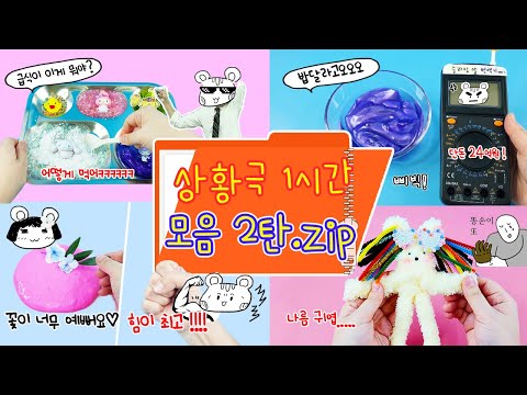 다람냥 대유잼 상황극 1시간 모음 2탄:) 말도 안되는 세계관인데 이상하게 웃기는 영상들 ㅋㅋㅋㅋ