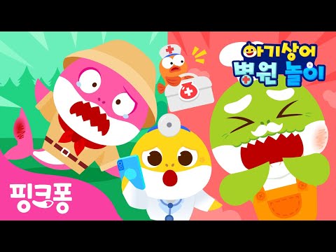 아야! 상어가족이 다쳤어요 | 아기상어 병원놀이🏥 | 다친 상어가족을 치료해요🩹 | 의사 역할놀이 | 핑크퐁! 인기동요